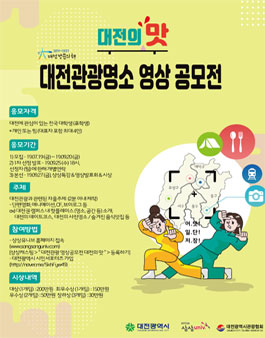 2019 ~ 2021 대전방문의해 대전관광명소 영상공모전.