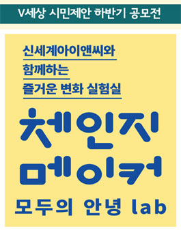 신세계아이앤씨와 함께 하는 즐거운 변화 실험실 (기간연장).