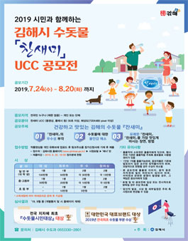 2019 김해시 수돗물 찬새미 UCC 공모전.