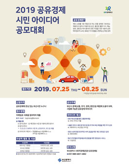 2019 공유경제 시민 아이디어 공모대회 (대상:부산시민).