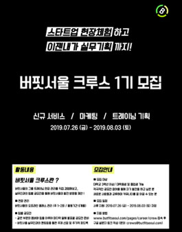 버핏서울 크루스 1기 모집.