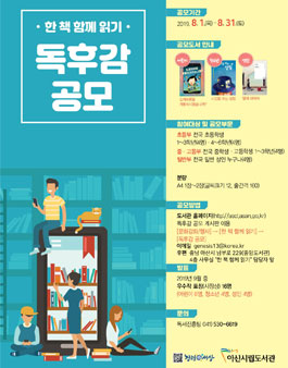 2019년 아산시립도서관 한 책 함께 읽기 독후감 작품 공모전.