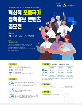 혁신적 포용국가 정책 홍보 콘텐츠 공모전.