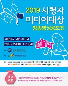 2019 시청자미디어대상 방송영상 공모전.
