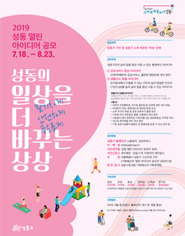 2019 성동 열린 아이디어 공모전 (대상:성동구민 외).