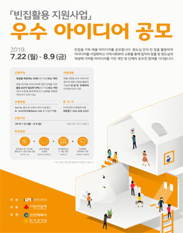 2019 빈집활용 지원사업 우수아이디어 공모전.