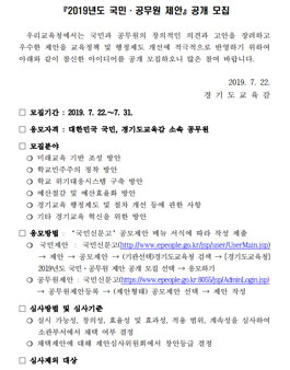 경기도교육청 2019년도 국민·공무원 제안 공모전.
