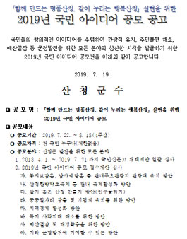 산청군 2019년 국민 아이디어 공모전.