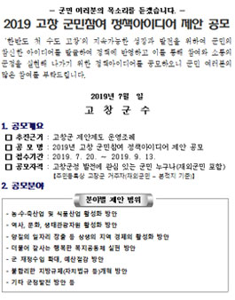 2019 고창 군민참여 정책아이디어 제안 공모전 (기간연장).