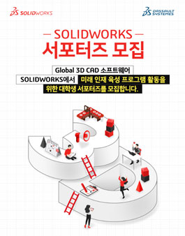 솔리드웍스코리아 솔리드웍스 서포터즈 모집.