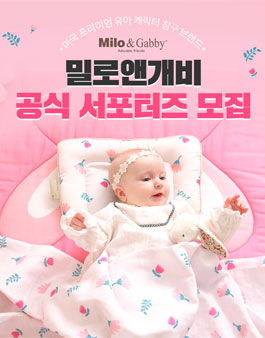 쁘띠엘린 밀로앤가비 공식 서포터즈 1기 모집 .