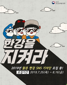 한강수계관리위원회 2019년 맑은 한강 SNS 기자단 모집.