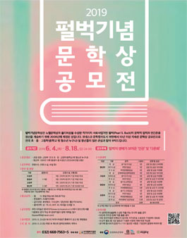 2019 제11회 펄벅기념문학상 작품 공모전.