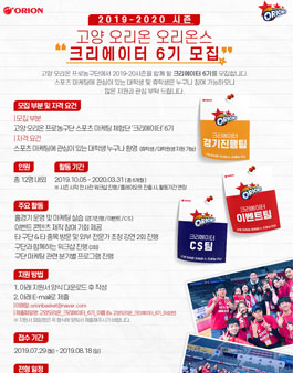 2019-20시즌 고양 오리온 크리에이터 6기 모집.