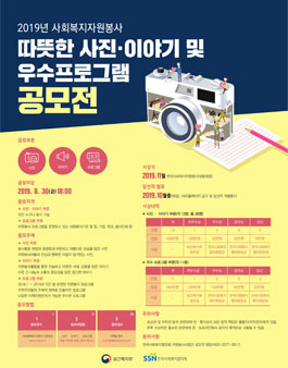 2019년 사회복지자원봉사 따뜻한 사진·이야기 및 우수 프로그램 공모전.