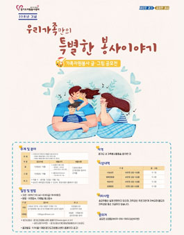 20주년 기념 가족자원봉사 글 그림 공모전.