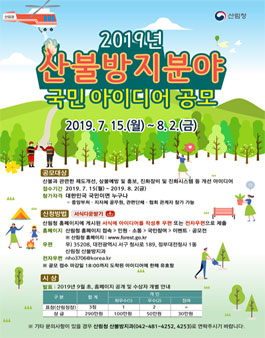 2019년 산불방지분야 국민 아이디어 공모전.