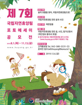 제7회 국립자연휴양림 포토에세이 공모전.