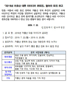 2019년 저출산 대응 아이디어 공모전.