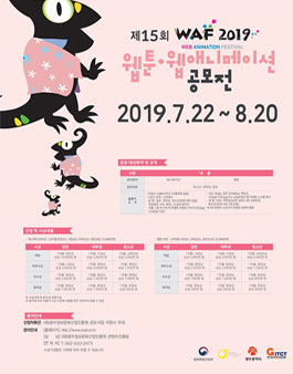 WAF2019 제15회 애니메이션⦁웹툰 공모전.