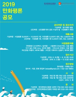 2019 만화평론(기성부문, 신인부문) 공모전.