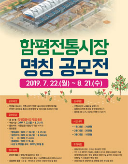 함평전통시장 명칭 공모전.
