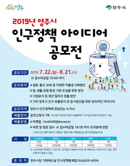 2019 영주시 인구정책 아이디어 공모전.