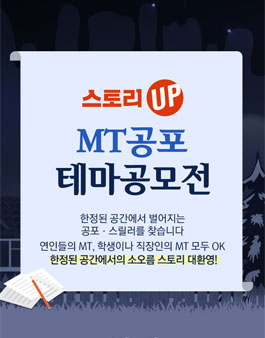 스토리UP MT공포 테마공모전.