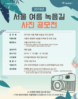 2019년 서울 여름 녹음길 사진 공모전.