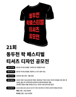 2019 제21회 동두천 락 페스티벌 티셔츠 디자인 공모전.