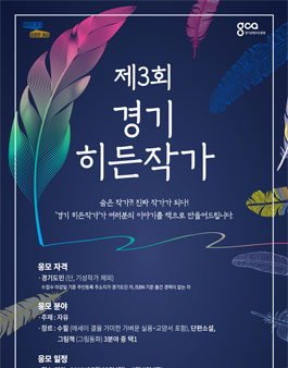 제3회 경기 히든작가 원고 공모.