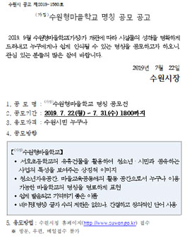 (가칭)수원형마을학교 명칭 공모 (대상:수원시민).