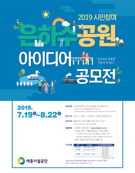 2019 은하수공원 아이디어 공모전.
