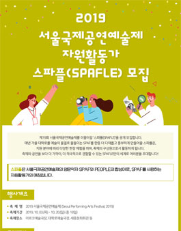 2019 서울국제공연예술제 자원활동가(SPAFLE) 모집.