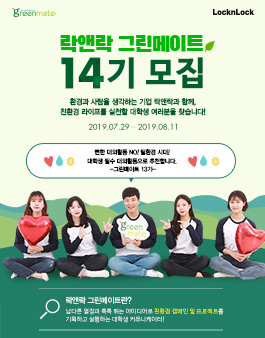 락앤락 그린메이트 14기 모집.