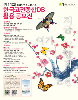 제11회 한국고전종합DB 활용 공모전.