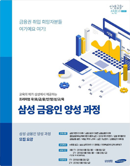 2019년 8월 삼성 금융인 양성 과정 모집