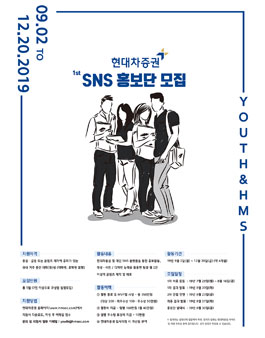 현대차증권 SNS 홍보단 1기 모집.