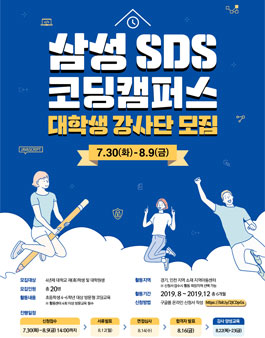 2019 삼성SDS 코딩캠퍼스 대학생 강사단 모집.