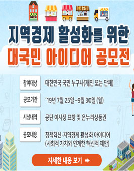 지역경제 활성화를 위한 대국민 아이디어 공모전.