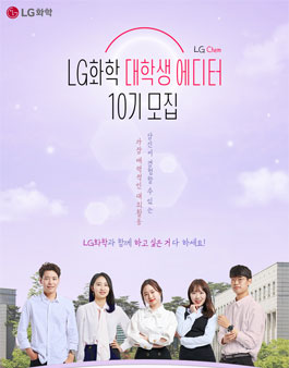 LG화학 대학생 에디터 10기 모집.