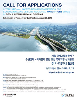 [참가의향서 모집] 서울 국제교류복합지구(SID) 수변생태․여가문화 공간 조성 국제지명 설계공모