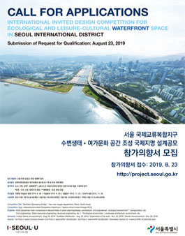 [참가의향서 모집] 서울 국제교류복합지구(SID) 수변생태․여가문화 공간 조성 국제지명 설계공모.