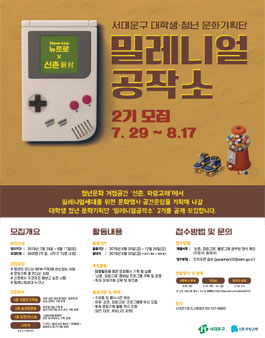 서대문구 대학생청년 문화기획단 밀레니얼공작소 2기 모집 (추가모집).