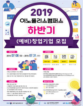 2019 이노폴리스캠퍼스 지정·육성사업 하반기 (예비)창업자 모집.