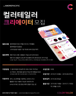2019 아모레퍼시픽 컬러테일러 크리에이터 모집.