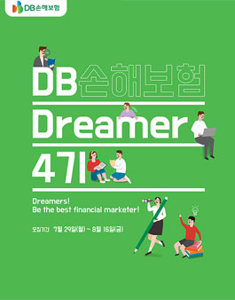 DB손해보험 대학생 서포터즈 Dreamer 4기 모집.