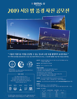 2019 서울밤풍경 사진 공모전​.