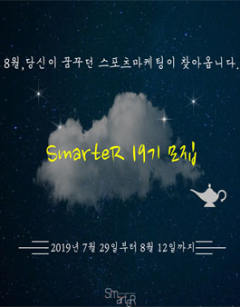 대학연합 스포츠 마케팅 동아리 스마터 19기 모집.