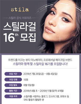 스틸라 공식 서포터즈 스틸라걸 16기 모집.